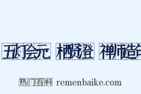 五灯会元·栖贤澄湜禅师造句是什么意思的图片